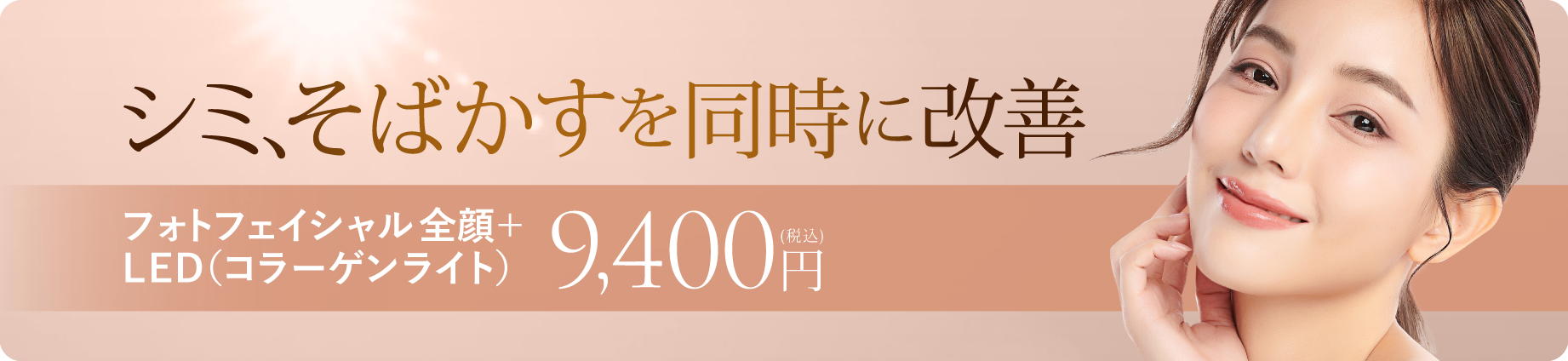 広島の美容皮膚科クリニックのシミ取り、そばかすケア