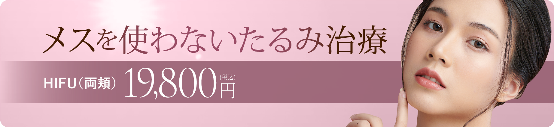 広島の美容皮膚科クリニックのたるみ治療